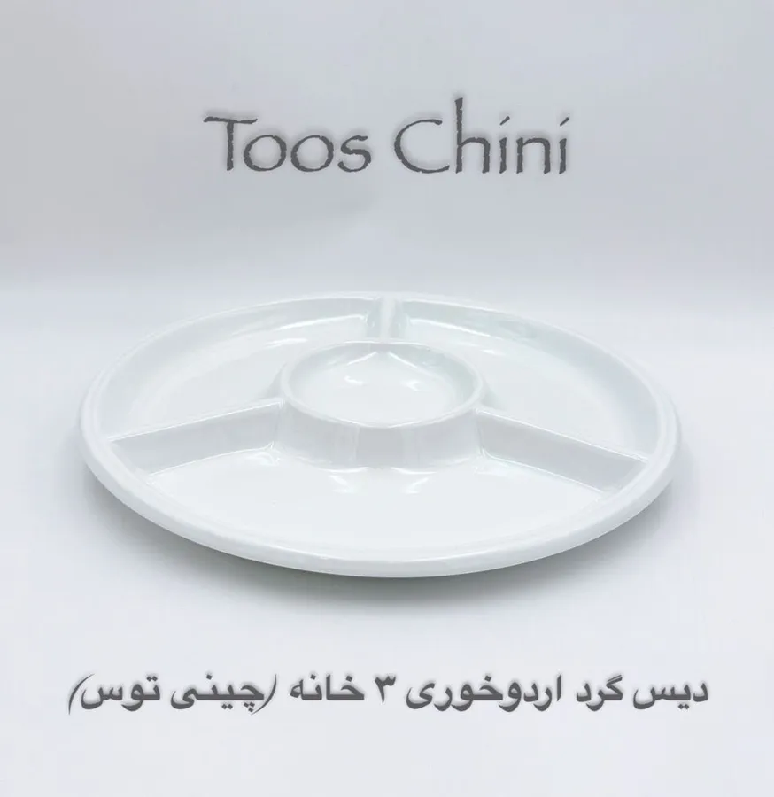چینی هتلی توس دیس گرد اردو خوری سه خانه