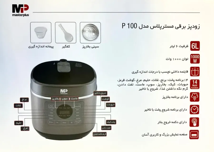 فروش عمده زودپز برقی (مولتی کوکر) مسترپلاس مدل P 100