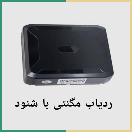 ردیاب مگنتی با شنود