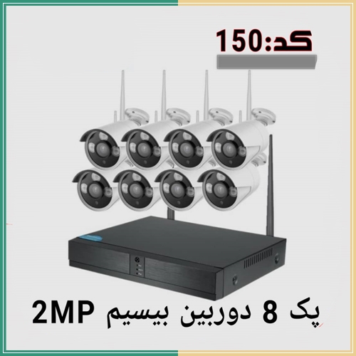 پک 8 دوربین بی سیم 2 مگاپیکسل