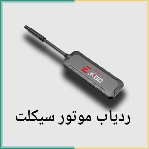 ردیاب موتورسیکلت
