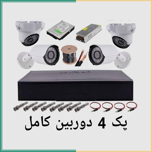 پکیج 4 دوربین کامل