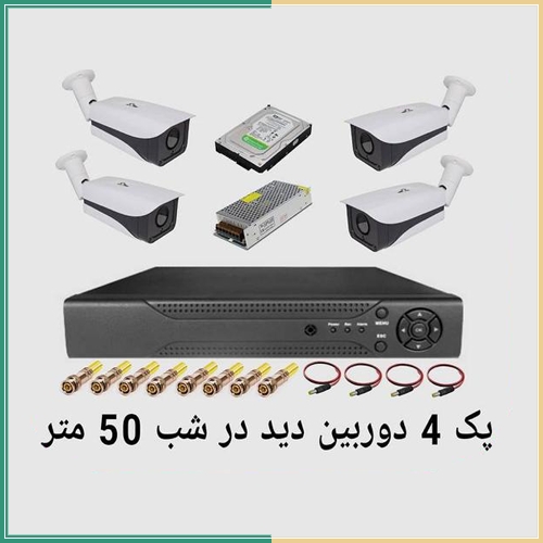 پکیج 4 دوربین دید در شب 50 متر