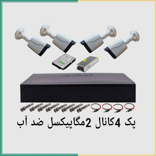 پکیج 4 دوربین 2 مگاپیکسل