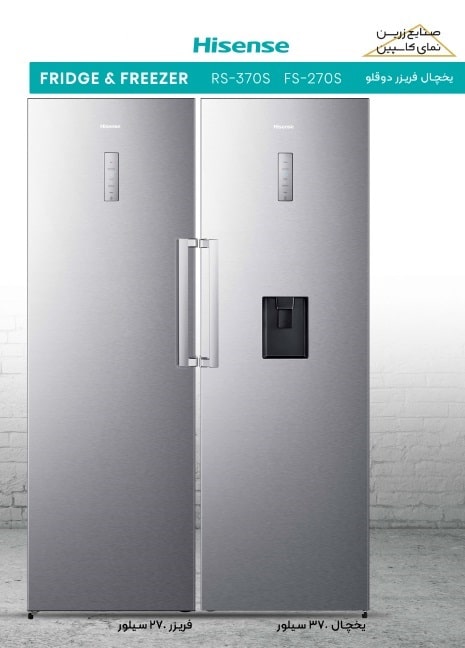 یخچال فریزر دوقلو هایسنس سیلور مدل RS370S/FS270S – پس کرایه – زرین نمای کاسپین