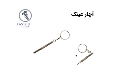 آچار عینک جاکلیدی