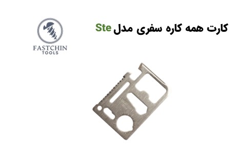 کارت همه کاره سفری مدل ste