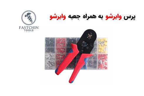 پرس وایرشو دایافراگمی به همراه جعبه وایرشو