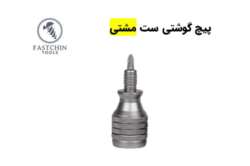 پیچ گوشتی مشتی 1in7