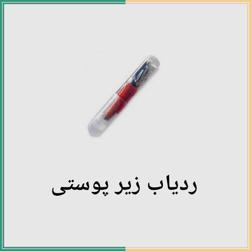 ردیاب زیرپوستی