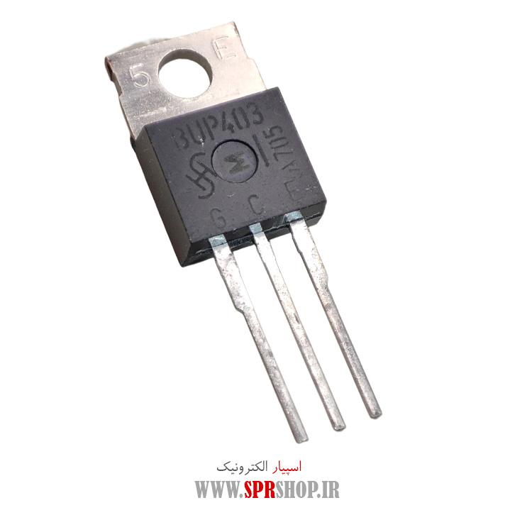 ترانزیستور IGBT BUP403