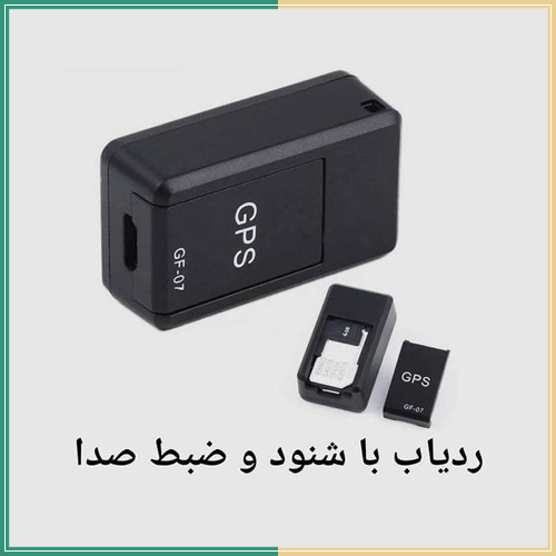 ردیاب با شنود و ضبط صدا