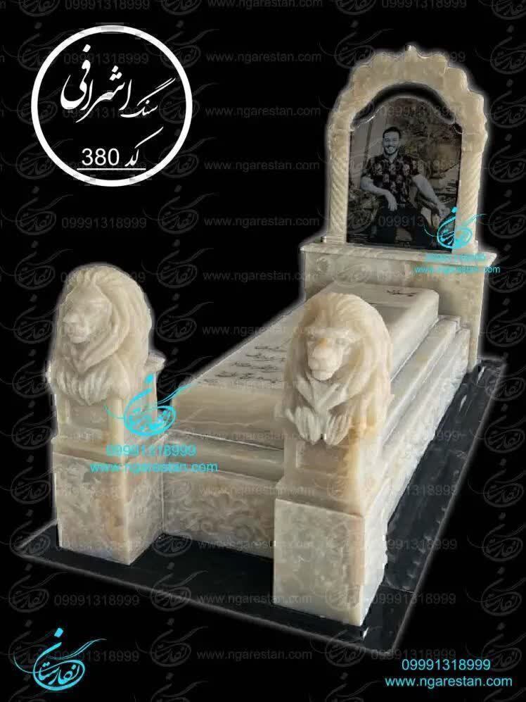 سنگ قبر لاکچری مرمر نباتی طرح شیر کد 380