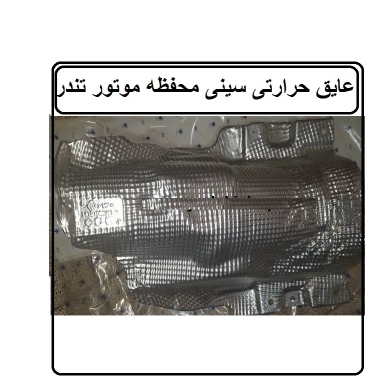 عایق حرارتی سینی محفظه موتور تندر قطعه یدکی
