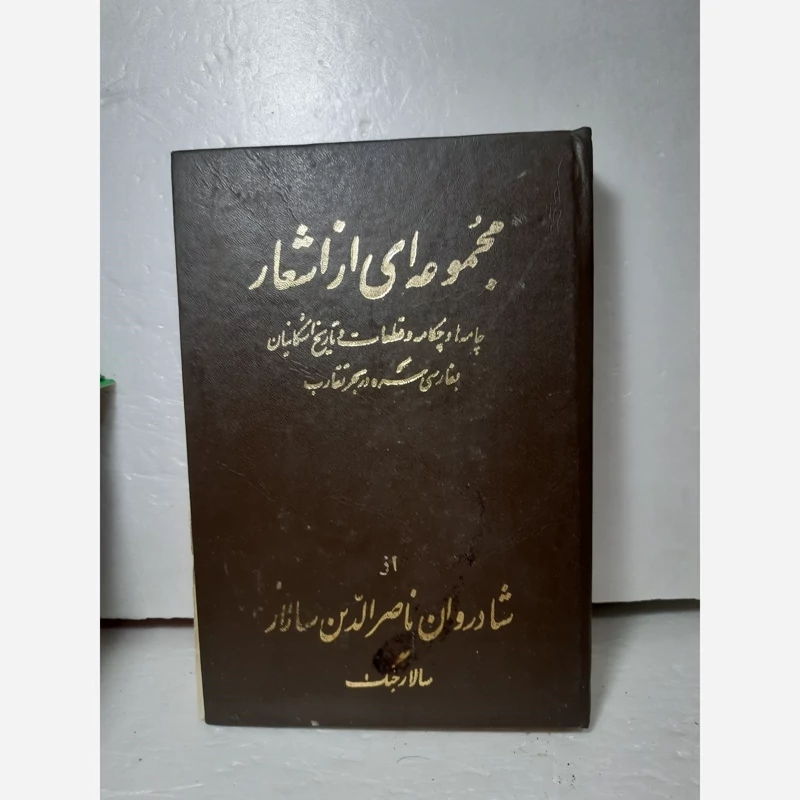 اشعار ناصرالدین سالار چامه چکامه قطعات تاریخ اشکانیان نایاب