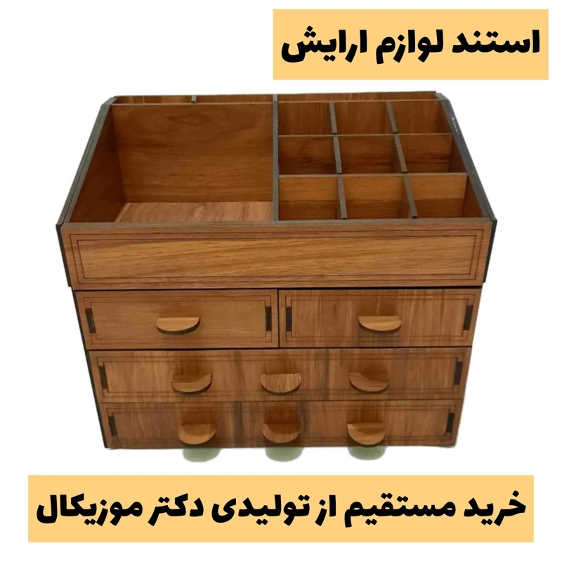 استند لوازم ارایش چوبی مدل چهار کشو و 13 مقسم - بسیار جادار و شیک - خرید بی واسطه از تولیدی محصولات لیزری