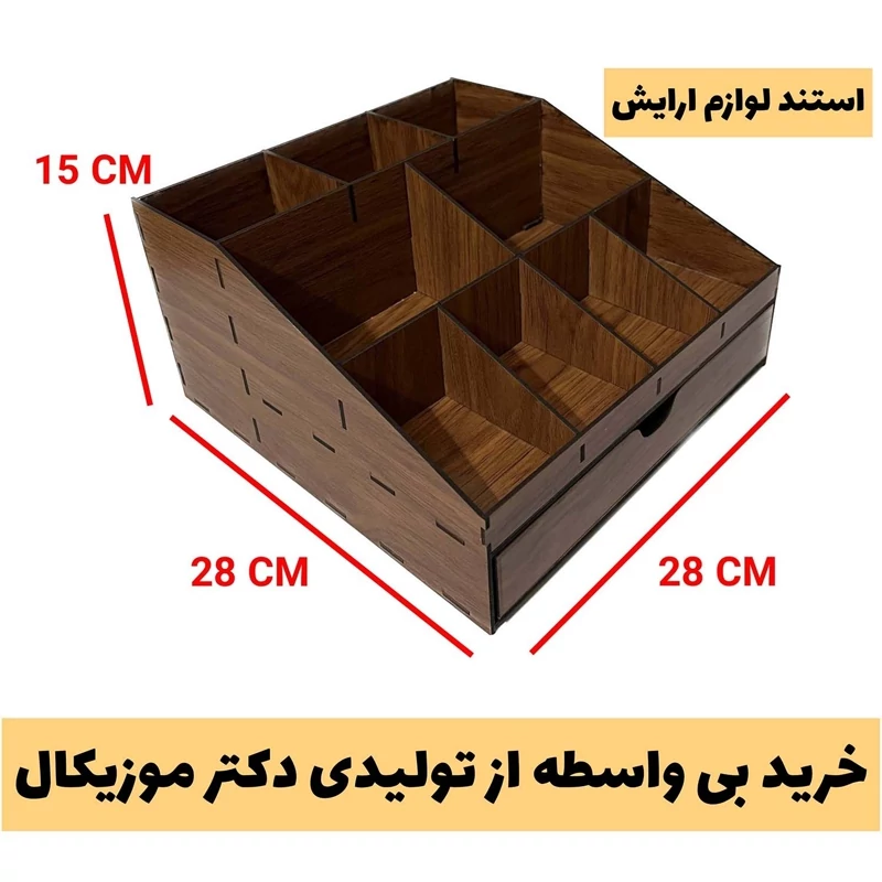 استند لوازم ارایش چوبی مدل کشویی دارای 9 مقسم بسیار جادار - ساخته شده از چوب ام دی اف سه میل - خرید از تولیدی