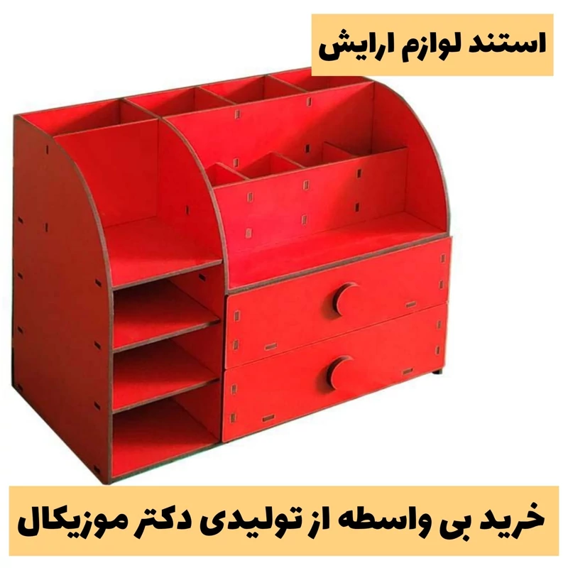 استند لوازم ارایش مدل دو کشو و 13 مقسم جنس چوب ام دی اف سه میل - بسیار جادار - خری بی واسطه از تولیدی - پس گرایه