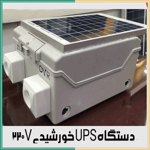 دستگاه ups خورشیدی