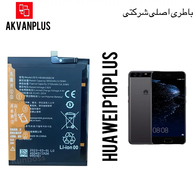 باطری گوشی HUAWEI P10 Plus با 9 ماه گارانتی