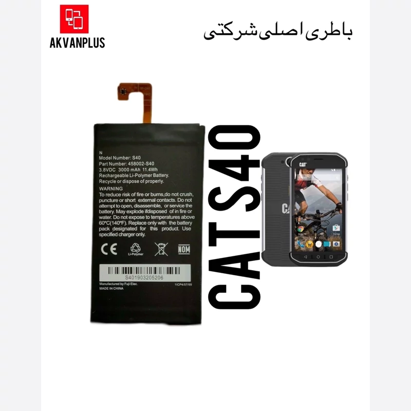 باطری گوشی کاترپیلار CAT S40