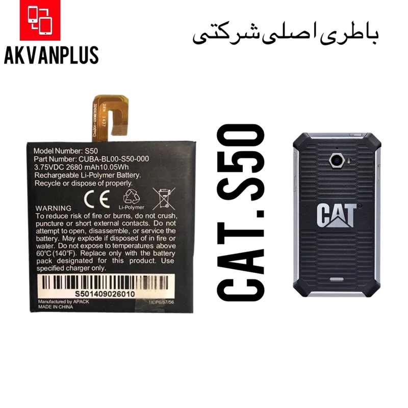 باطری گوشی کاترپیلار CAT S50