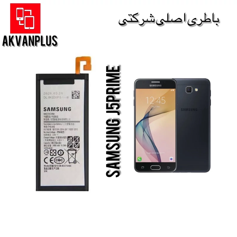 باطری گوشیموبایل سامسونگ SAMSUNG J5Prime(G570) با 12 ماه گارانتی