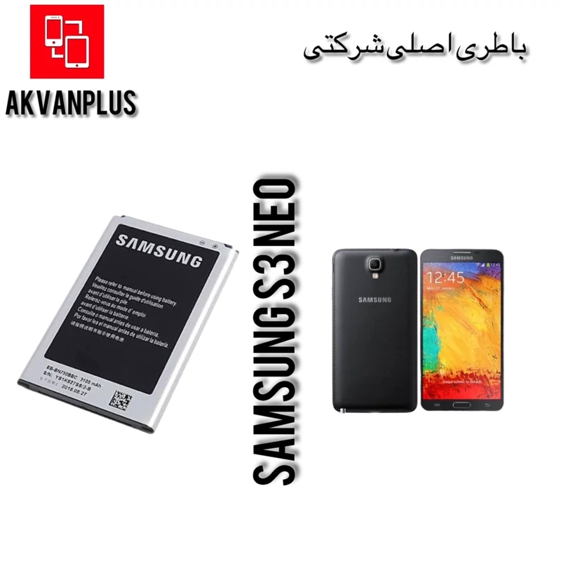 باطری گوشی SAMSUNG NOTE 3 NEO(SM750)با 12 ماه گارانتی
