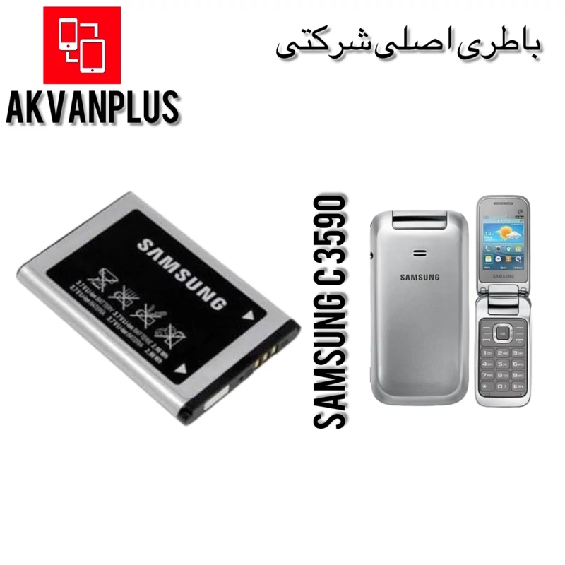باطری گوشی سامسونگ SAMSUNG C3590با 12ماه گارانتی