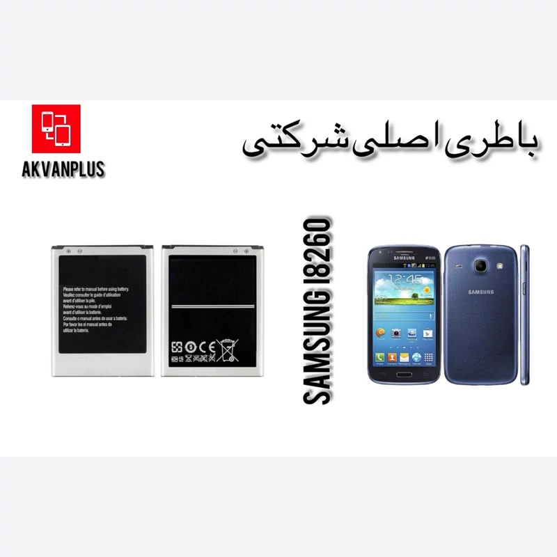 باطری گوشی سامسونگ SAMSUNG CORE (i8260)با 12 ماه گارانتی