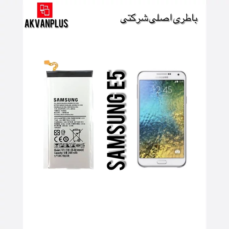 باطری گوشی سامسونگ SAMSUNG E5(E500)با 12 ماه گارانتی