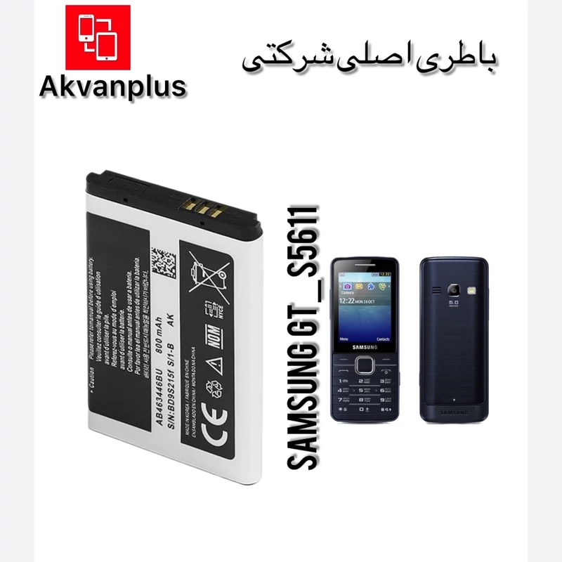 باطری گوشی سامسونگ SAMSUNG GT(S5611) با 12 ماه گارانتی