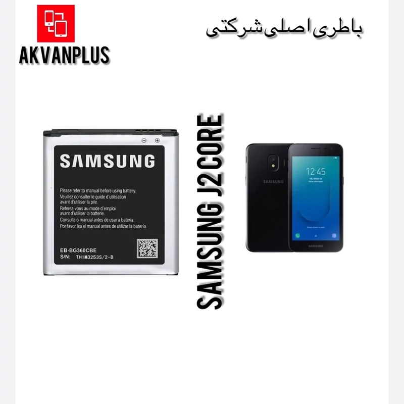 باطری گوشی سامسونگSAMSUNG J2Pro(G530)با 12 ماه گارانتی