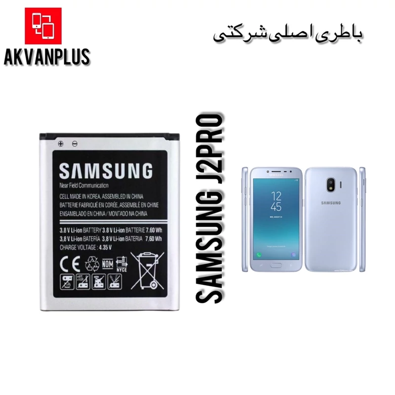 باطری گوشی سامسونگ SAMSUNG J2pro(j530)با 12 ماه گارانتی