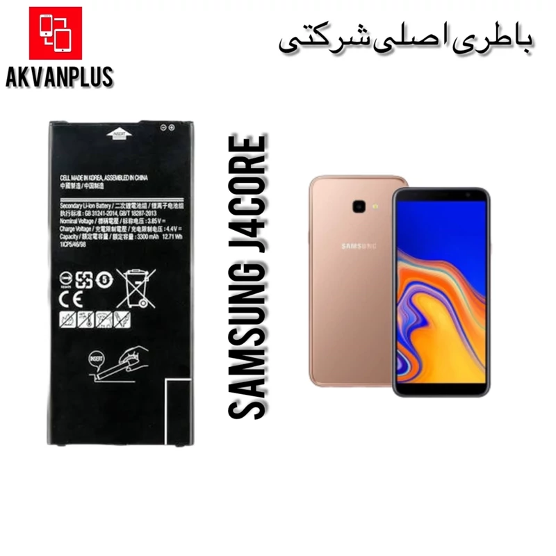 باطری گوشی سامسونگSAMSUNG J4Core (J410)با 12 ماه گارانتی