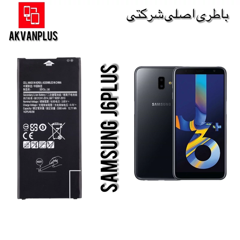 باطری گوشی سامسونگ SAMSUNG J6Plus(j610)با 12 ماه گارانتی