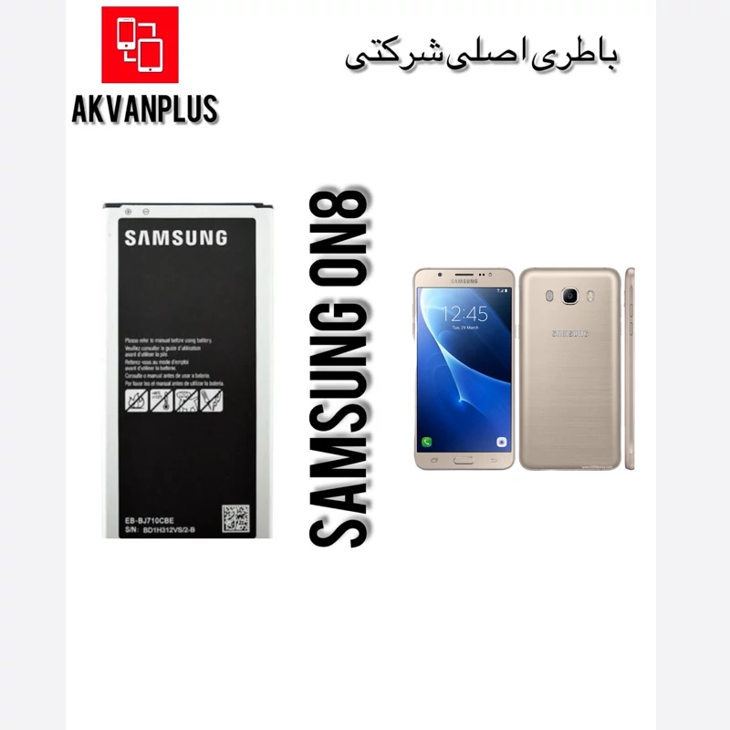 باطری گوشی سامسونگ SAMSUNG ON8 با 12 ماه گارانتی