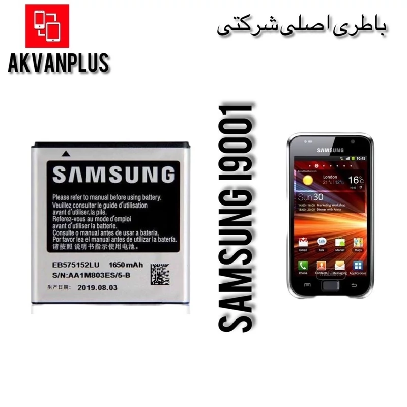باطری گوشی سامسونگSAMSUNG S PLUS(i9001) با 12ماه گارانتی شرکتی