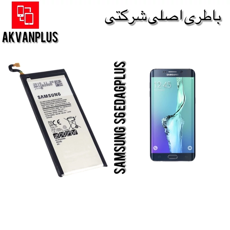 باطری گوشی سامسونگSAMSUNG S6 edage plus(BG928)با 12 ماه گارانتی