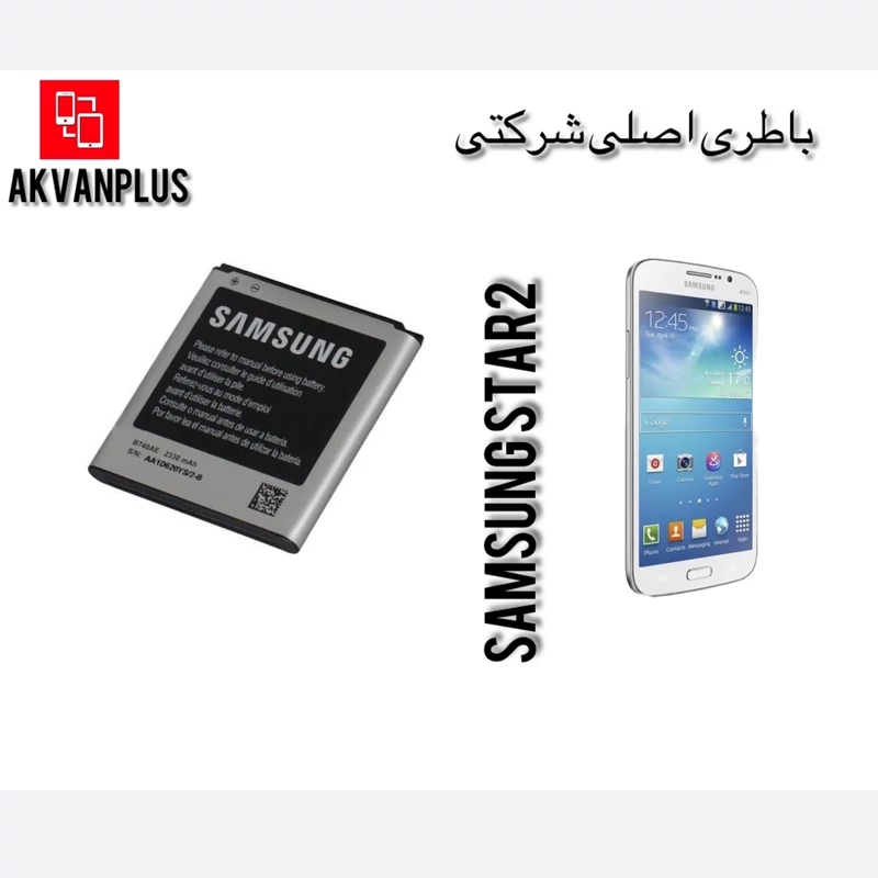 باطری گوشی سامسونگ SAMSUNG STAR2 PLUS (6350)با 12 ماه گارانتی