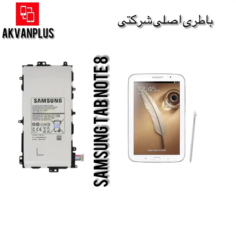 باطری گوشی سامسونگSAMSUNG TAB NOTE 8 (N5100) با 12ماه گارانتی