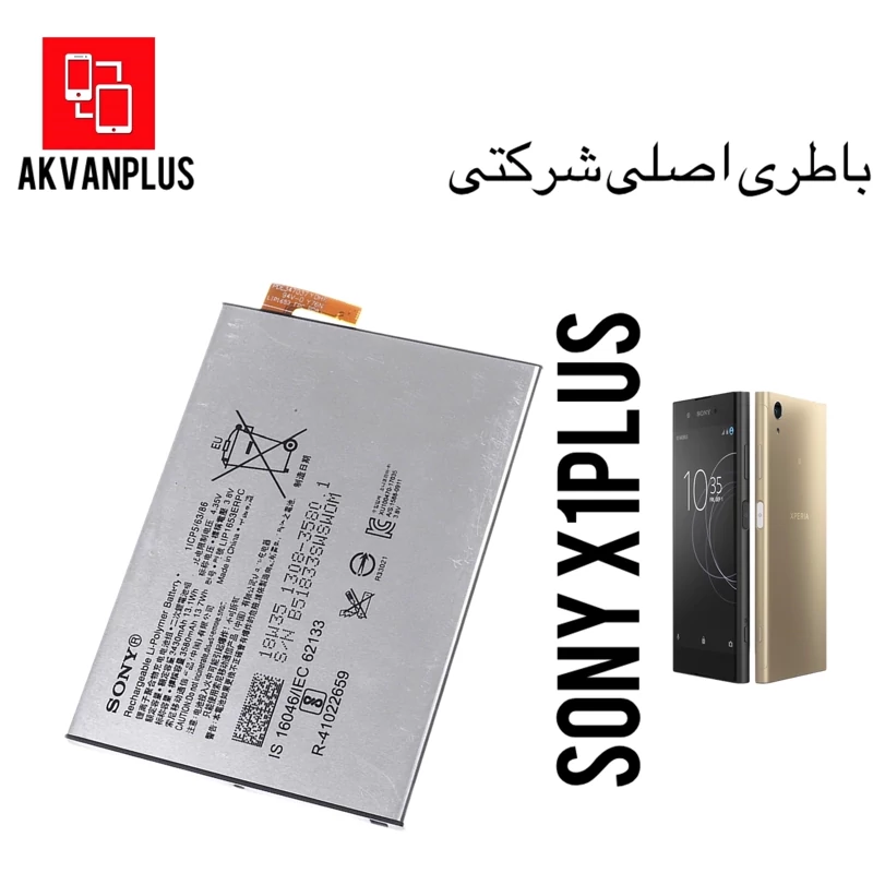 باطری گوشی سونی Sony X1plus با گارانتی اصالت کالا