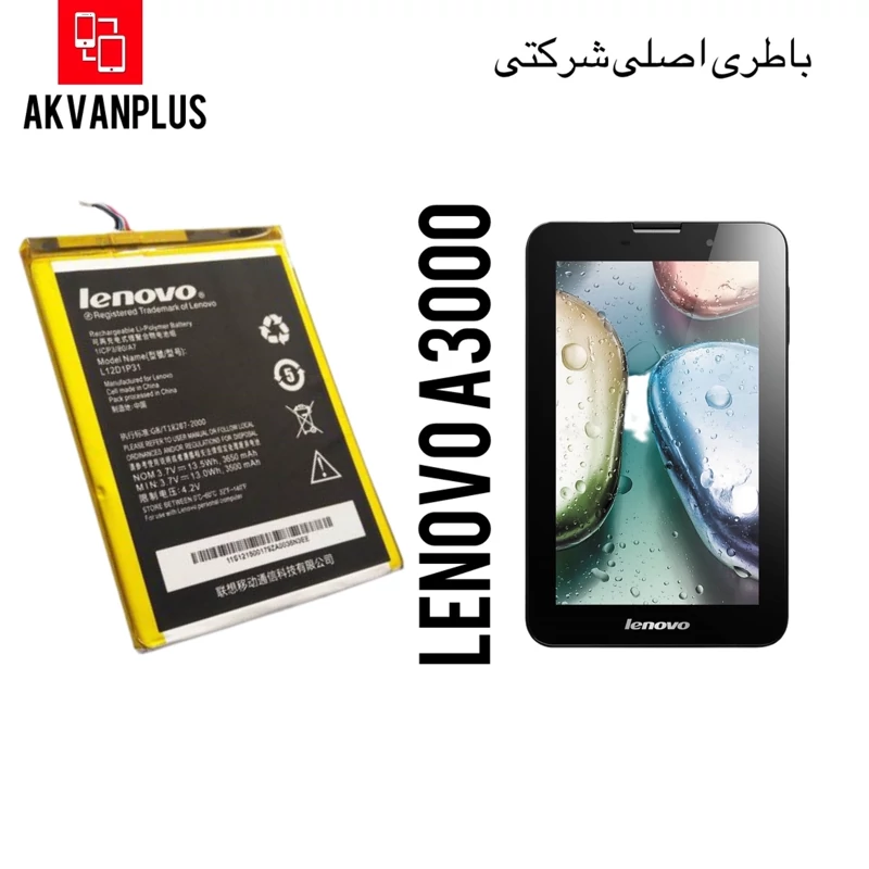 باطری گوشی تبلت لنووا Lenova A3000 با گارانتی اصالت کالا