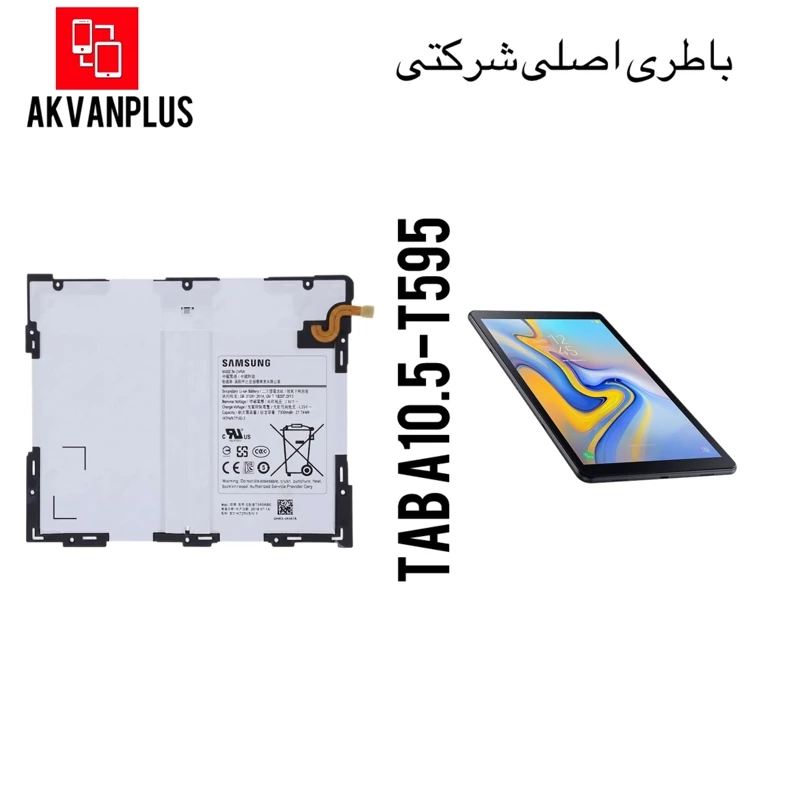 باطری گوشی تبلت سامسونگ Samsung Tab A10.5(t590-t595)