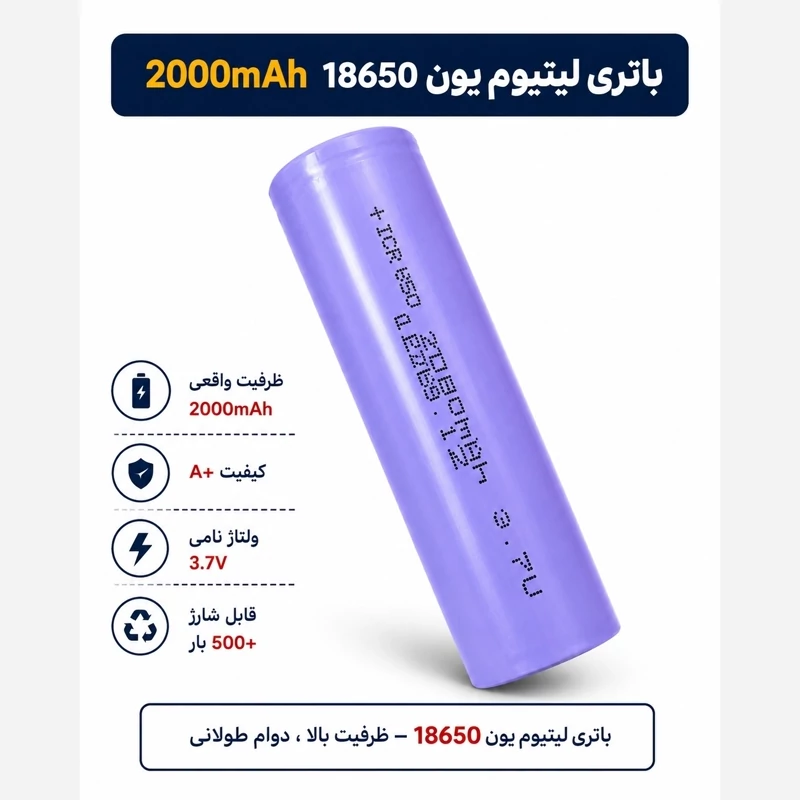 باطری لیتیوم 18650مدل 2000میلی آمپر