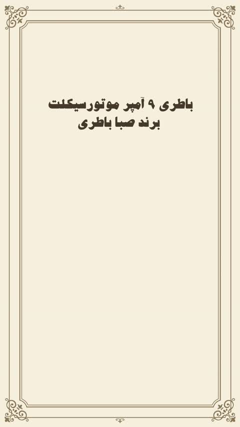 باطری موتور (12 ولت 9 آمپر بلند) باتری پالس آپاچی قسطی