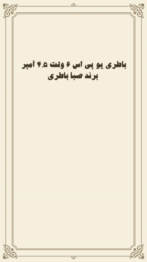باطری موتور شارژی 6 ولت 4.5 آمپر ترازو جارو شارژی صبا