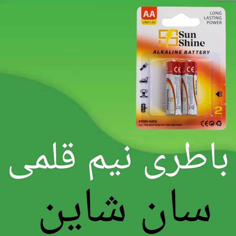 باطری نیم قلمی آلکالین سان شاین بسته 2 تایی با کیفیت فوق العاده