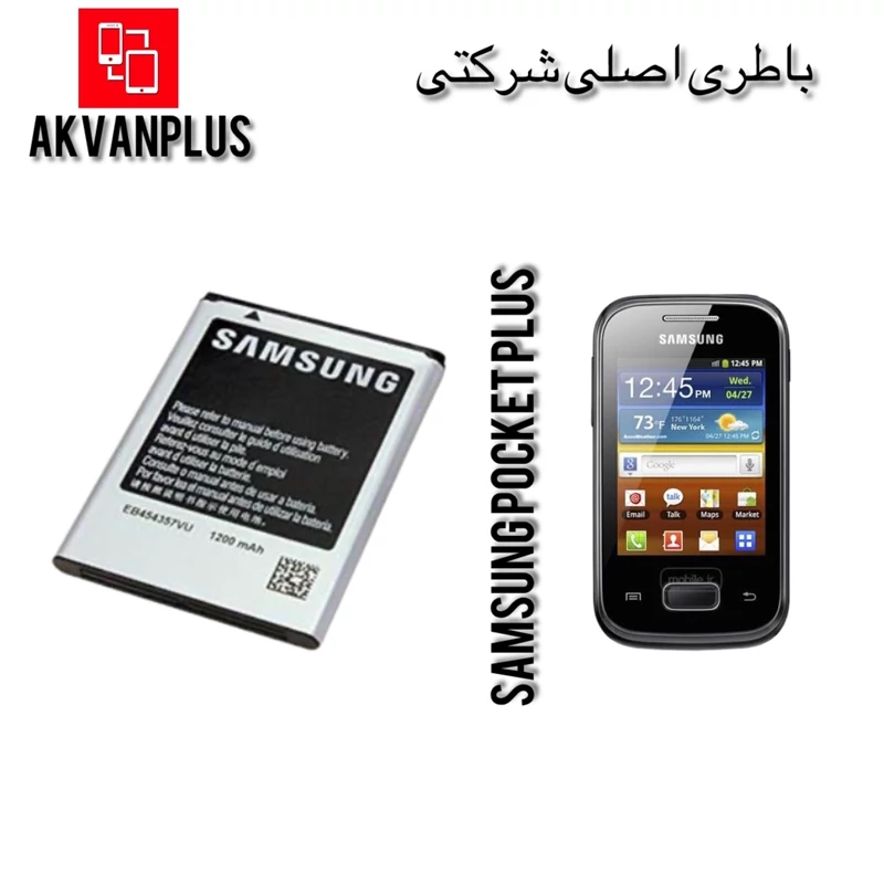 باطری سامسونگ (S5301) SAMSUNG POCKET PLUS با گارانتی 12 ماهه