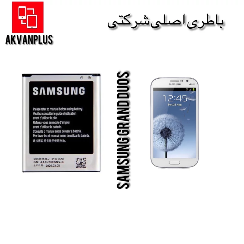باطری سامسونگ SAMSUNG GRAND DUOS(i9082)با گارانتی 12 ماهه